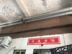 门面-大姨捞面(新安花园店)