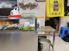 -富记鱼蛋粉(西村店)