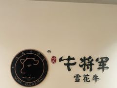 -牛将军•涮肉•烤肉(北京王府井·故宫店)