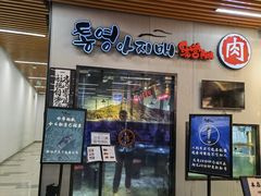 门面-统营阿姨(虹泉路店)