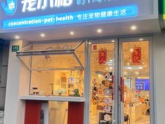 -宠小格时尚宠物生活馆(唐镇店)