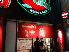 -一蘭拉面(新宿中央东口店)