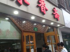 门面-北万新包子店(淮海店)