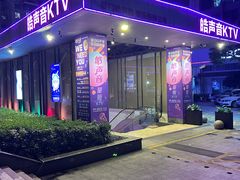 -皓声音KTV(新景店)