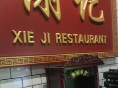 -谢记上海大排档(长寿路店)