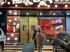 -西塔老太太泥炉烤肉(亚运村店)
