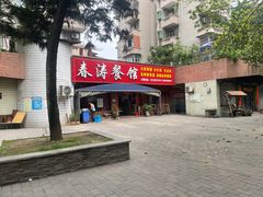 -春涛餐馆(下坝店)