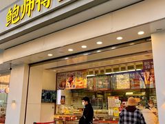 -鲍师傅糕点(大沽南路店)
