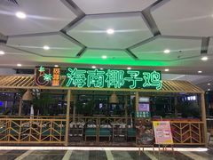-采椰郎椰子鸡·脆皮鸡火锅(融创茂店)