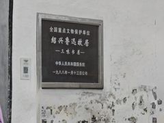 -绍兴鲁迅故里·沈园景区