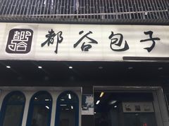 门面-都谷包子(天一广场店)
