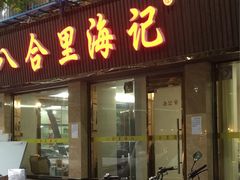 -八合里牛肉火锅(八合里总店)