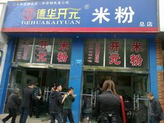 门面-德华开元山西米粉(总店)