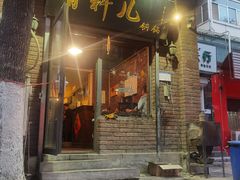门面-有料儿铜锅(白堤路店)