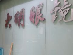 -大明眼镜(西四店)