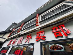 -苏浙徽·农家大院(吴江中山南路店)