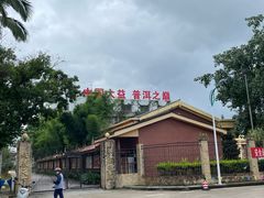 -大益茶庭(勐海会员中心店)