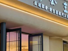 -菌公主·野生菌蒸汽火锅(告庄店)