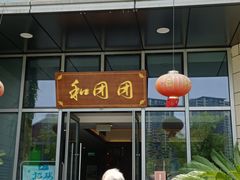 -翠山·映月湖景餐厅(映月湖公园店)