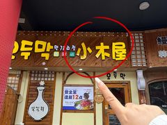 -恩你小木屋·韩式料理(假日广场店)