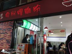 门面-陈记柳州螺蛳粉(大坪店)
