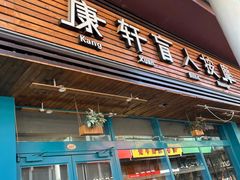 -康轩盲人按摩(上海沙龙店)
