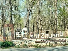 -辛庄国际文化艺术区