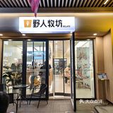 野人先生五常稻花香冰淇淋