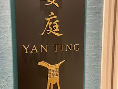 -Yan Ting 宴庭中餐厅(上海静安瑞吉酒店)