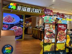 -菲滋意式餐厅(西湖文化广场店)
