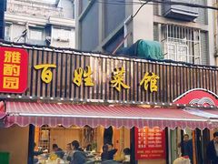 -雅酌园百姓菜馆(颐和路店)