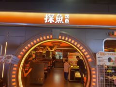 -探鱼·鲜青椒爽麻烤鱼(三水广场店)