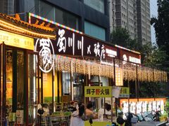 -蜀川川破店·江湖菜·烧烤(北京首店)