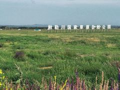 -敕勒川草原文化旅游区