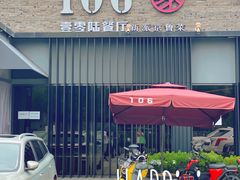 -106餐厅北京菜.烤鸭(百子湾店)