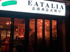 门面-EATALIA意塔利意式餐厅(鼓楼店)