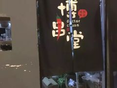 -博串堂(明发商业广场店)
