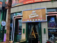 -Famous肥猫墨西哥音乐餐吧(五棵松华熙LIVE店)