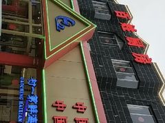 -海岛渔村大酒店(云霄路店)