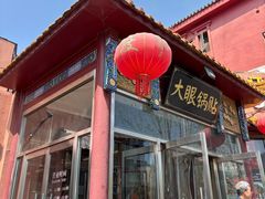 -大眼锅贴水饺(河东店)
