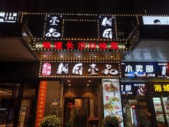 门面-湘厨壹品(芙蓉广场店)