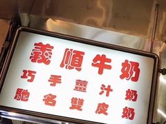 -义顺牛奶公司(新马路老店)
