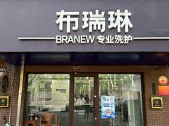 -布瑞琳洗衣(万柳书院店)
