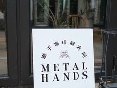 门面-Metal hands·铁手咖啡