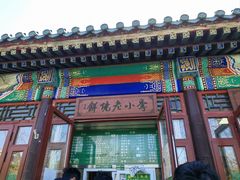 -李小老烧饼(常营民族家园店)