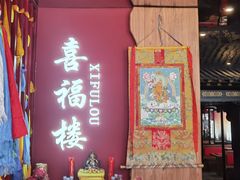 -喜福楼(黑山大街店)