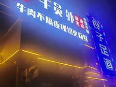 -牛员外鲜切牛肉火锅