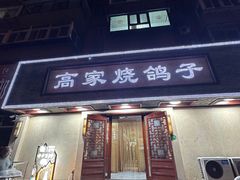 -高家烧鸽子烧烤店63年