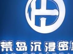 -荒岛实景沉浸密室(江汉路1店)