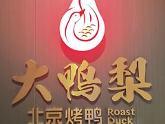 -大鸭梨烤鸭·北京菜(大兴南小街店)